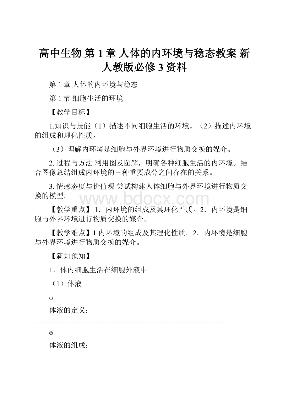 高中生物 第1章 人体的内环境与稳态教案 新人教版必修3资料.docx_第1页