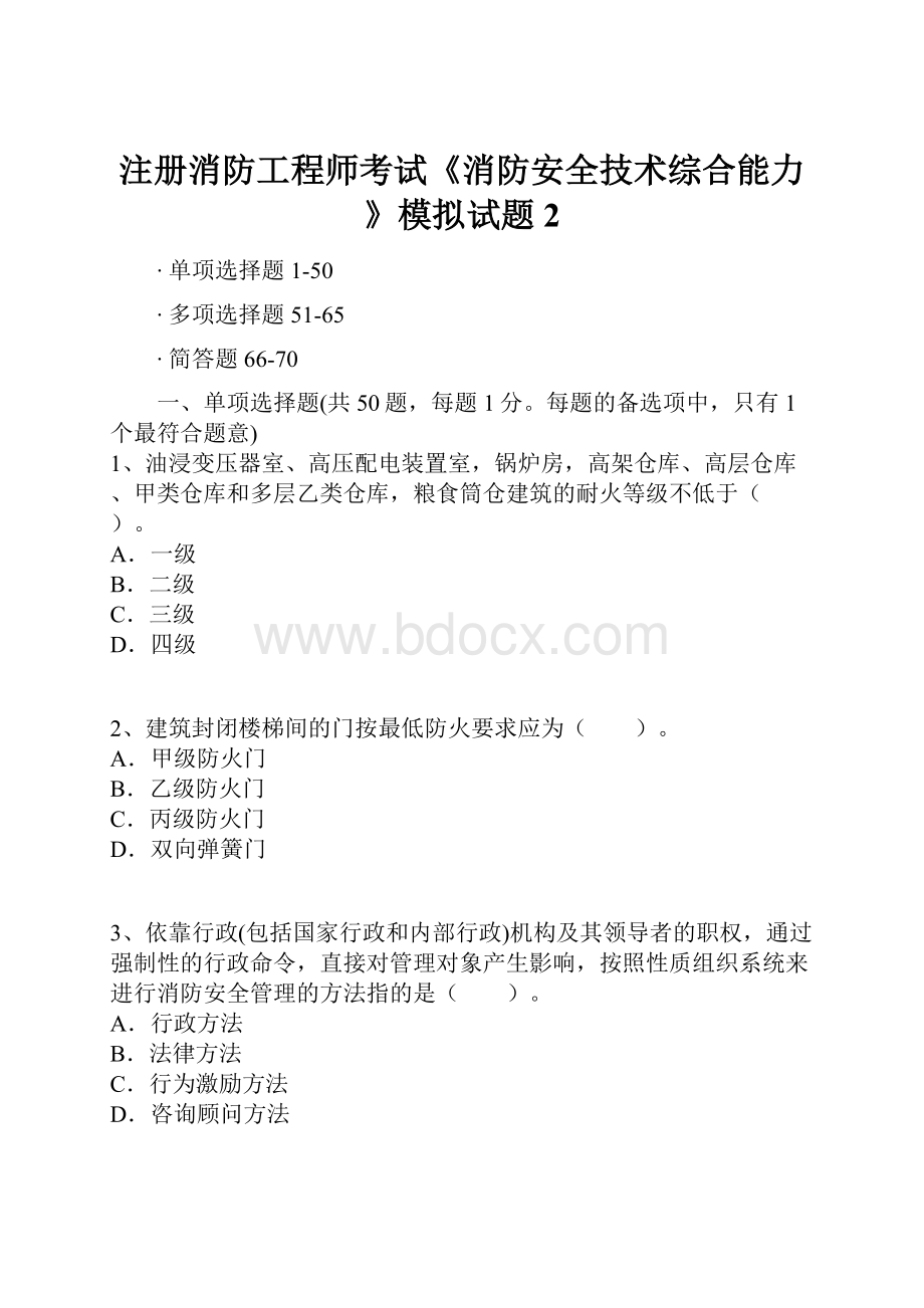 注册消防工程师考试《消防安全技术综合能力》模拟试题2.docx