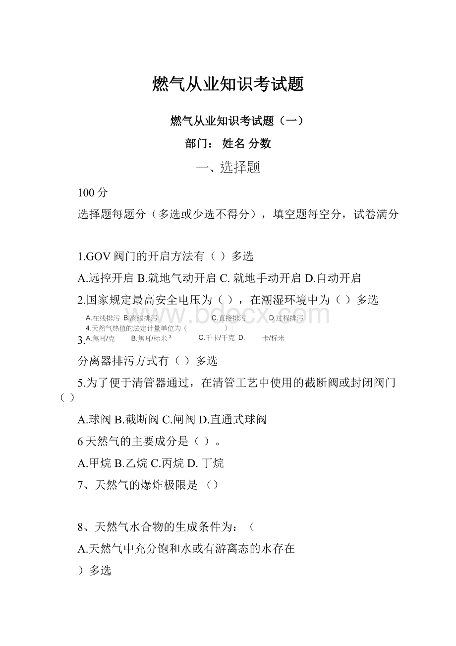 燃气从业知识考试题.docx_第1页