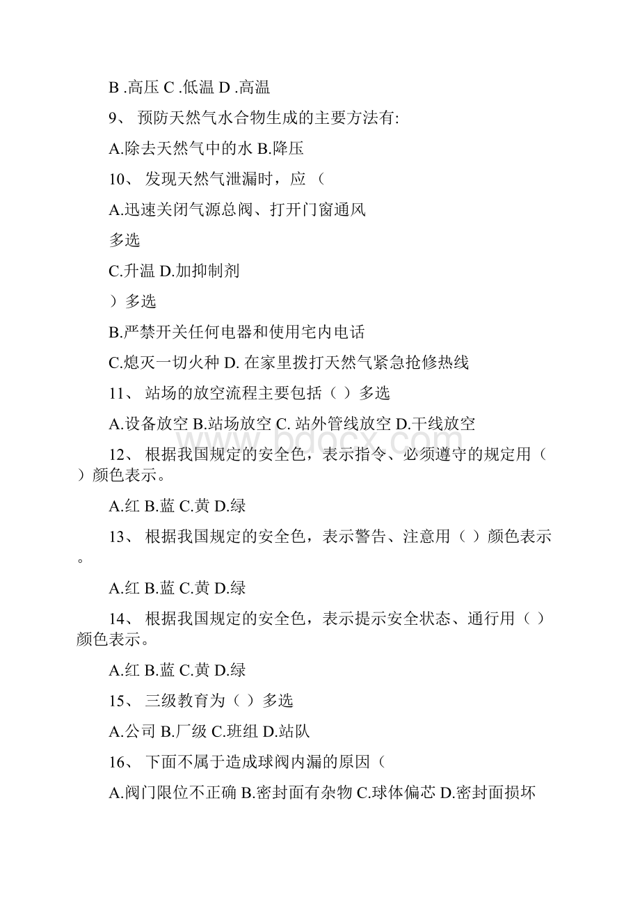 燃气从业知识考试题.docx_第2页