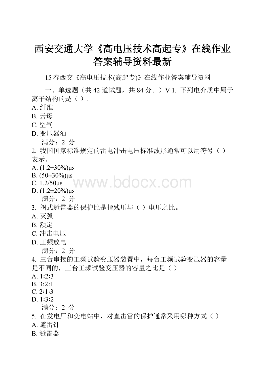 西安交通大学《高电压技术高起专》在线作业答案辅导资料最新.docx_第1页