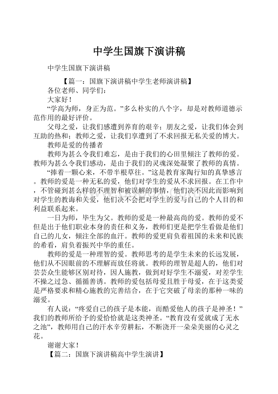 中学生国旗下演讲稿.docx