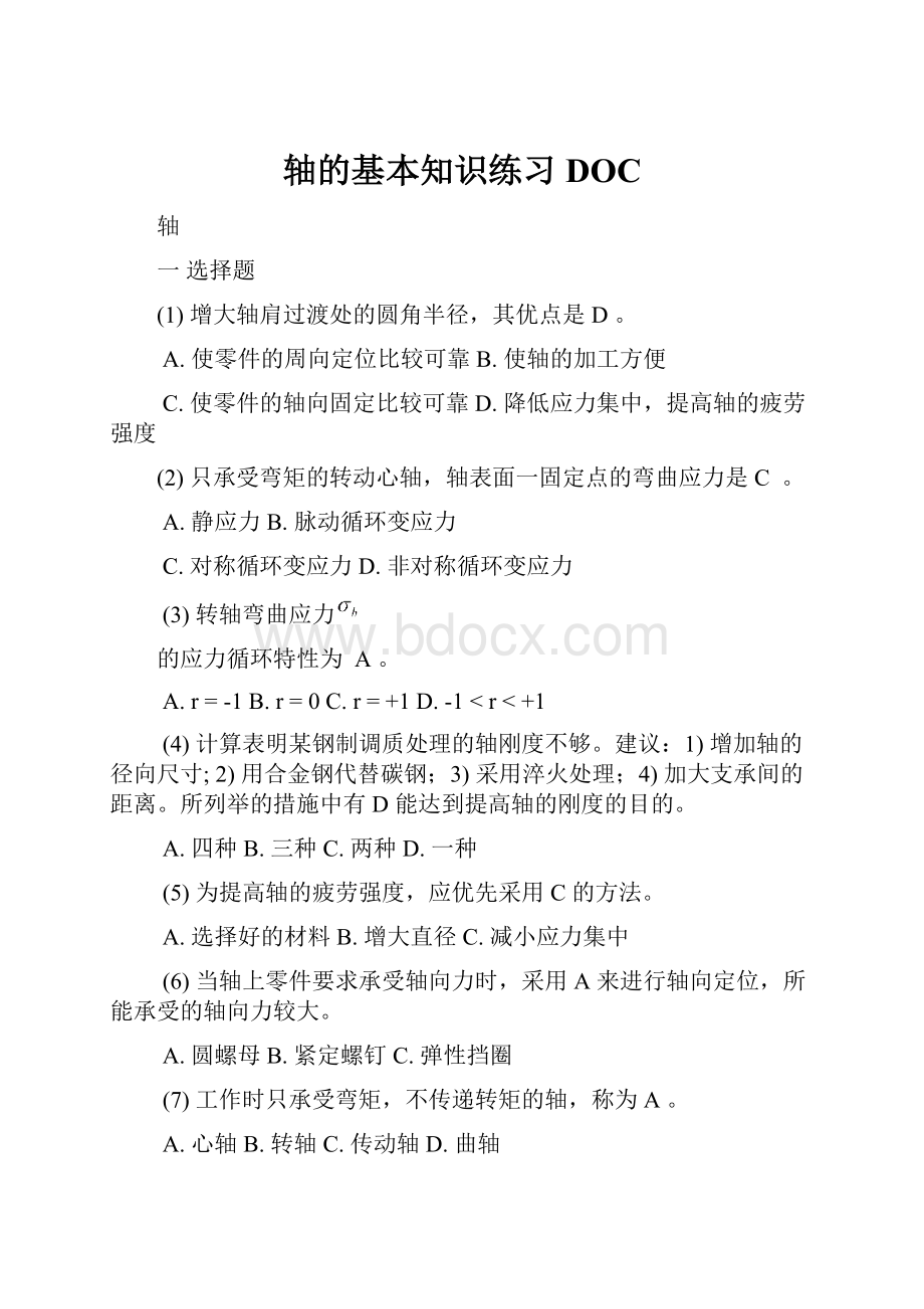 轴的基本知识练习DOC.docx