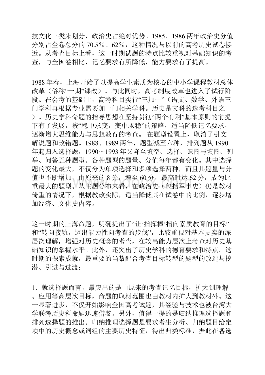 变革创新与持续稳定发展的统一高考上海历史试题改革回顾.docx_第2页