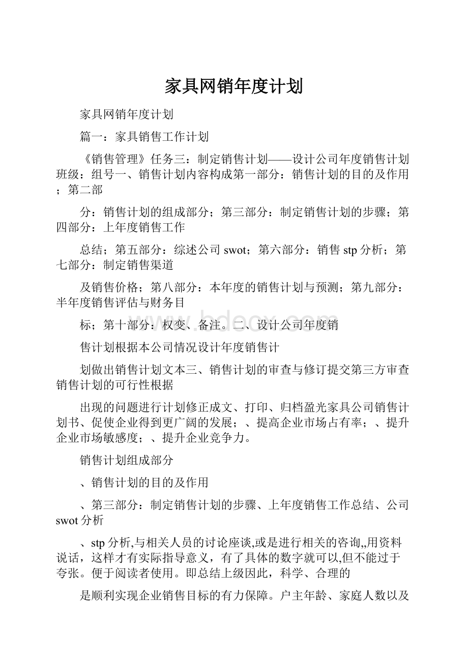 家具网销年度计划.docx