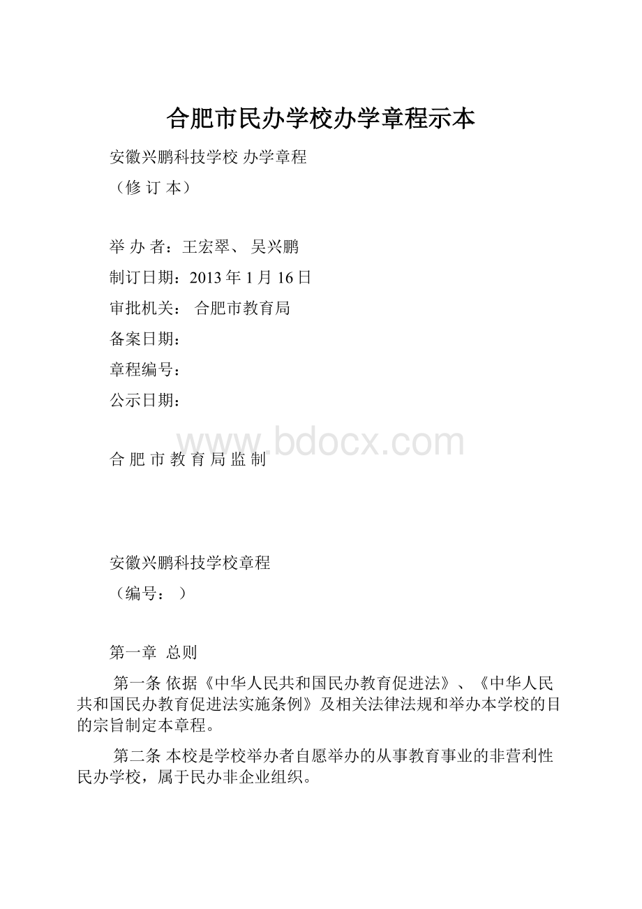 合肥市民办学校办学章程示本.docx