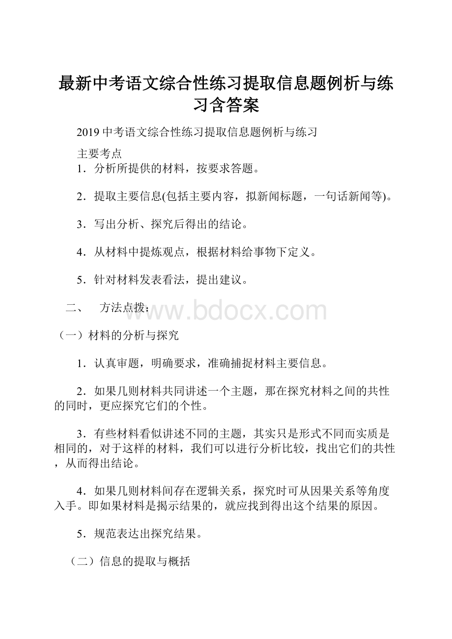 最新中考语文综合性练习提取信息题例析与练习含答案.docx