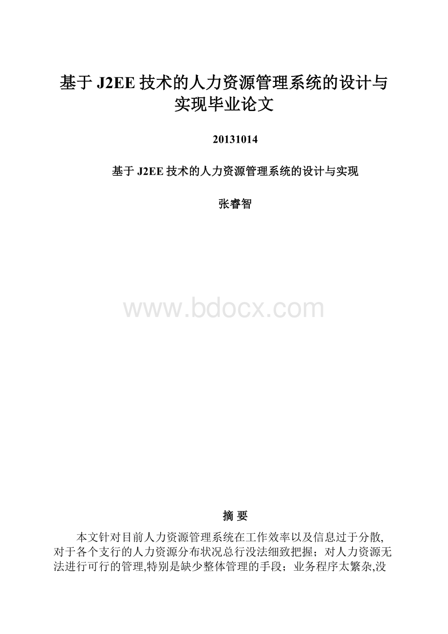 基于J2EE技术的人力资源管理系统的设计与实现毕业论文.docx