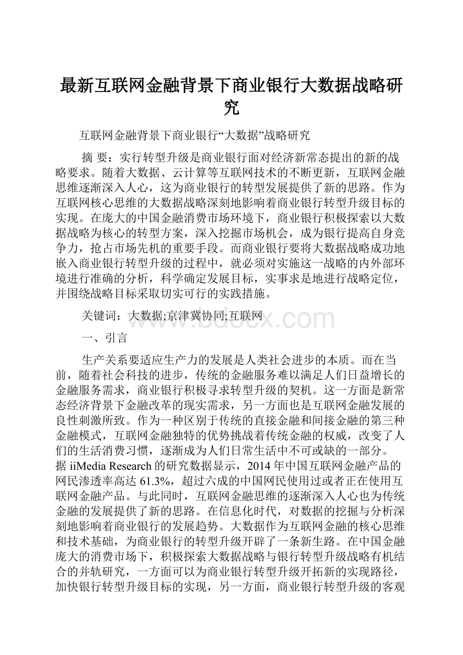 最新互联网金融背景下商业银行大数据战略研究.docx