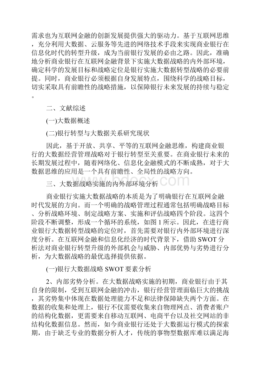 最新互联网金融背景下商业银行大数据战略研究.docx_第2页