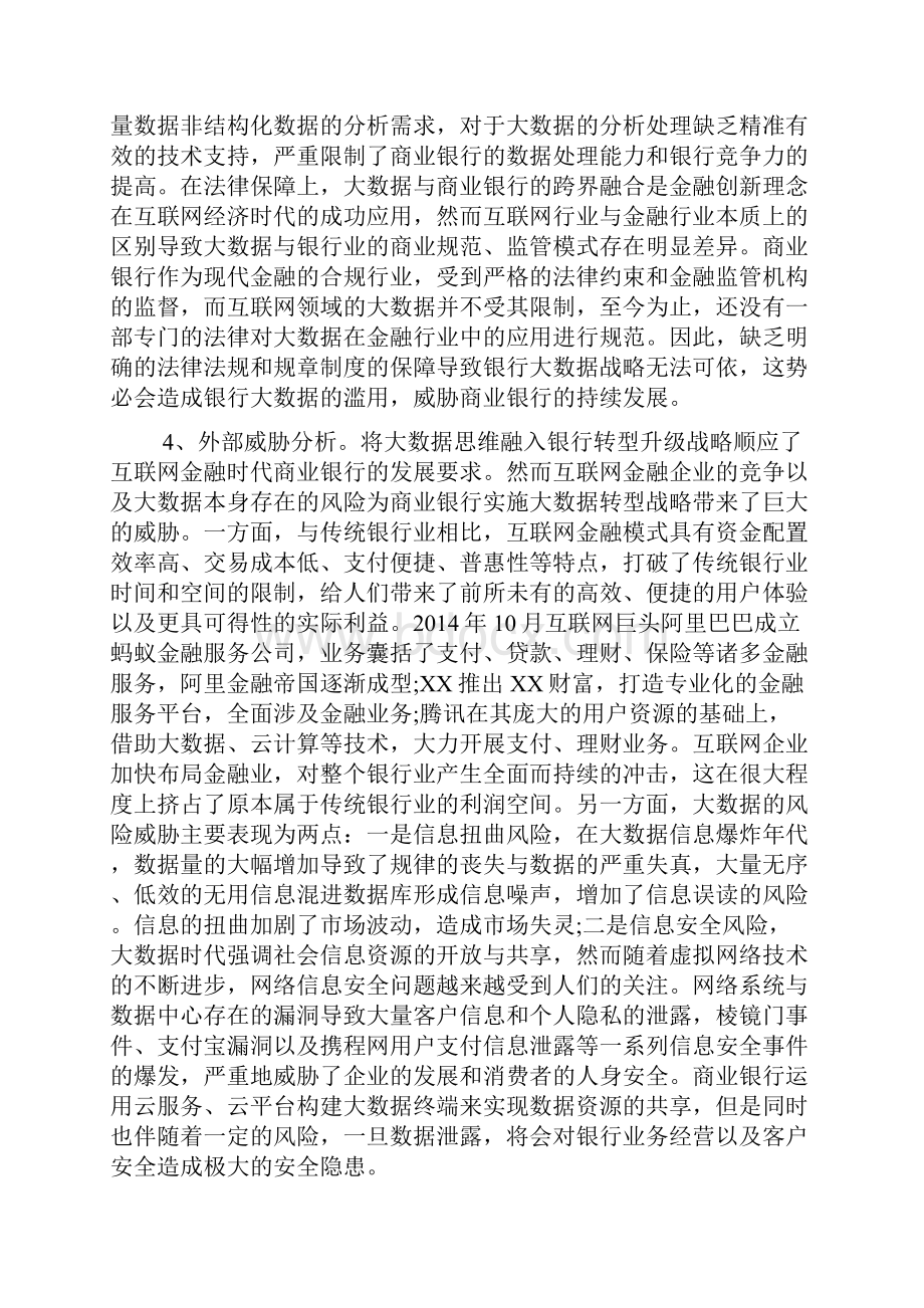 最新互联网金融背景下商业银行大数据战略研究.docx_第3页