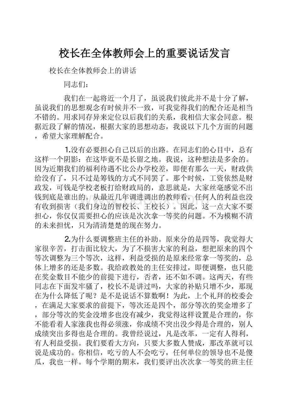 校长在全体教师会上的重要说话发言.docx