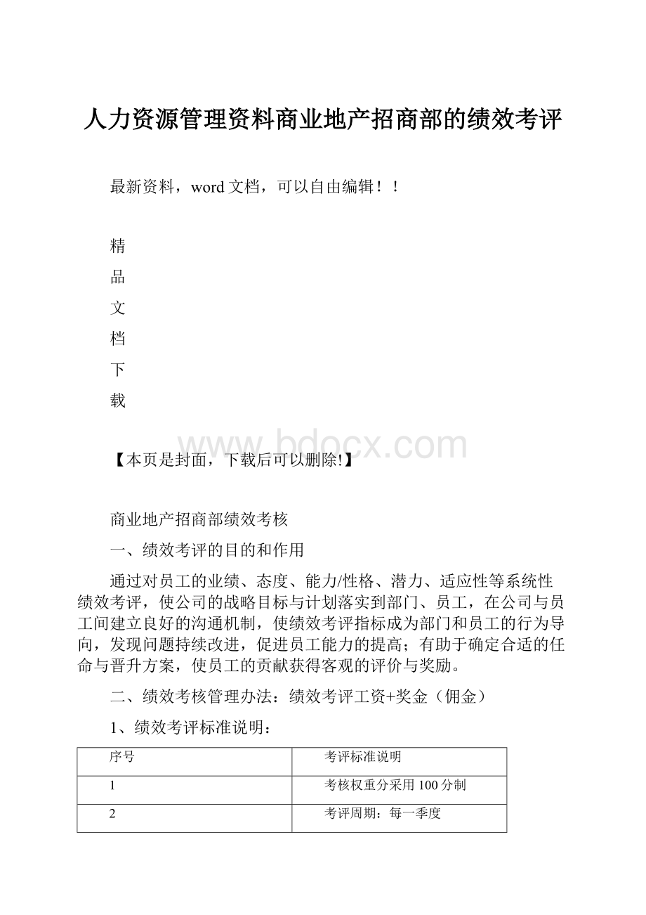 人力资源管理资料商业地产招商部的绩效考评.docx_第1页