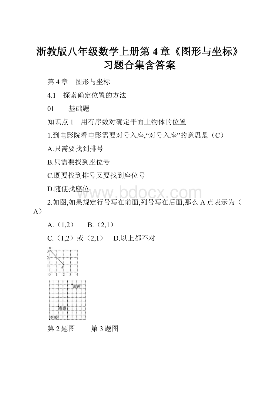 浙教版八年级数学上册第4章《图形与坐标》习题合集含答案.docx