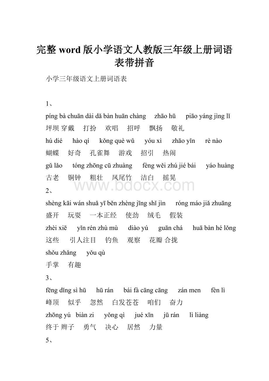 完整word版小学语文人教版三年级上册词语表带拼音.docx_第1页