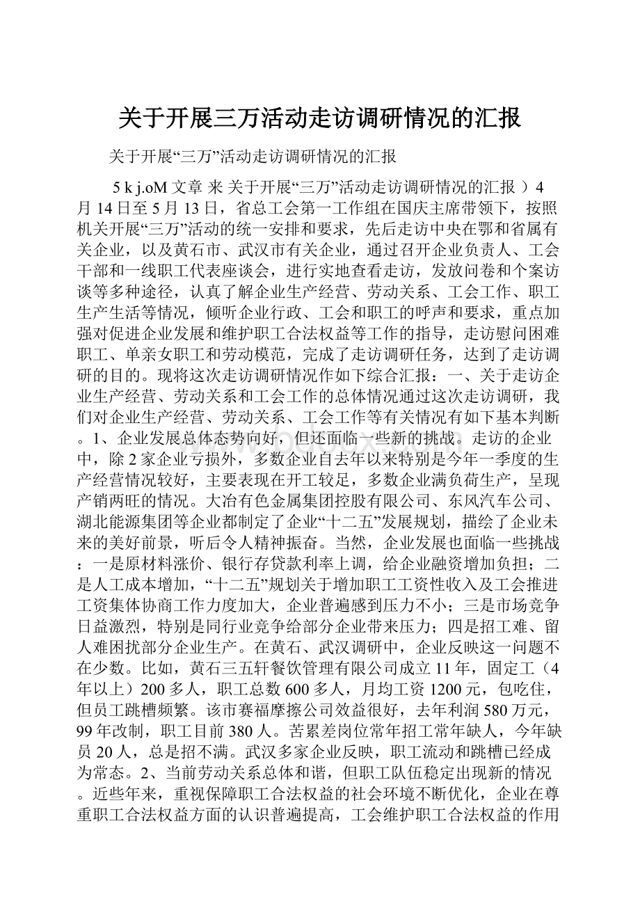 关于开展三万活动走访调研情况的汇报.docx_第1页