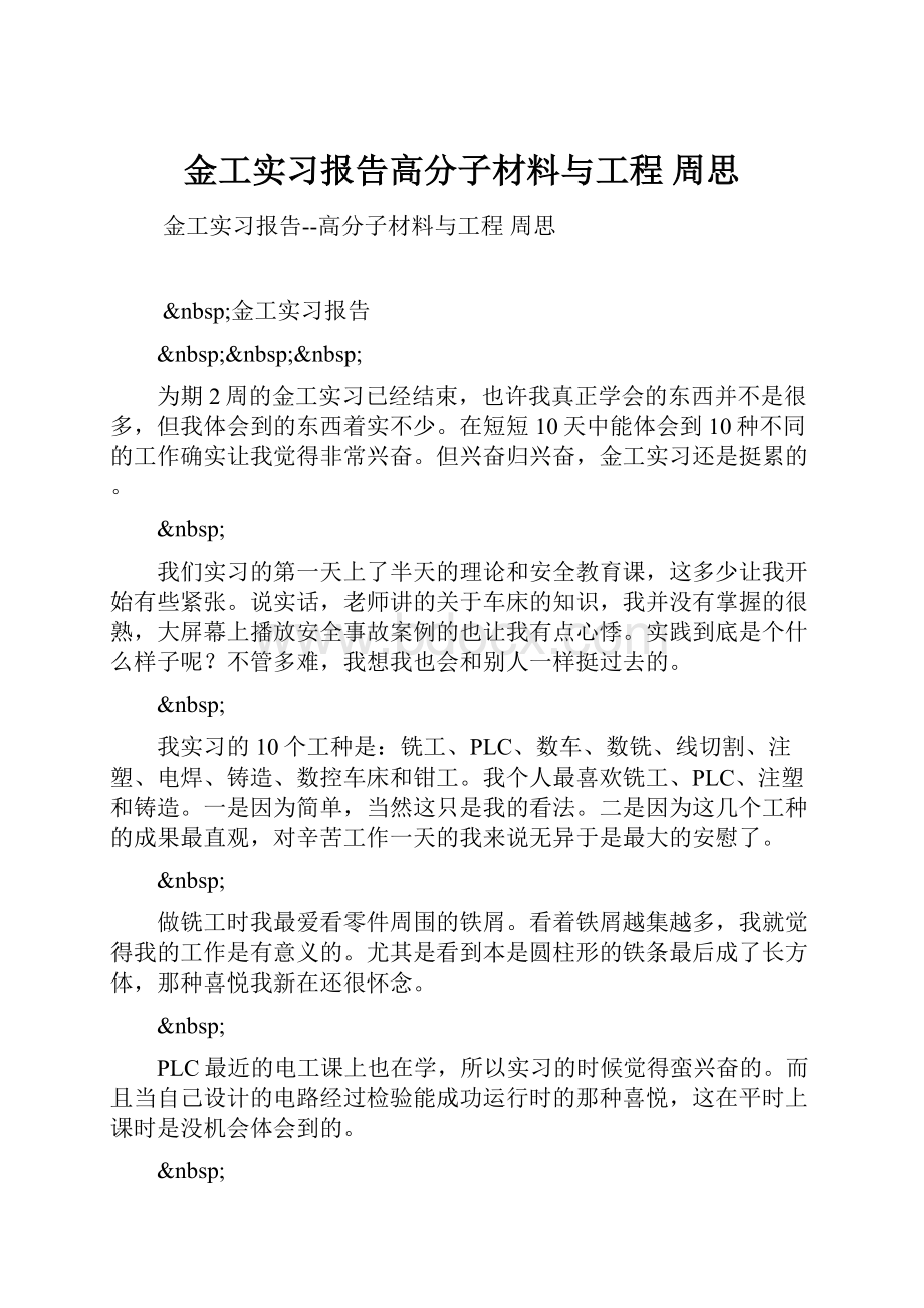 金工实习报告高分子材料与工程 周思.docx