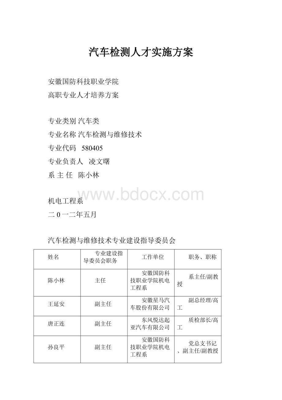 汽车检测人才实施方案.docx