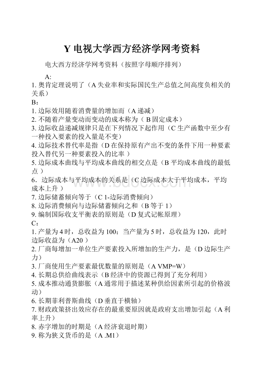 Y电视大学西方经济学网考资料.docx_第1页