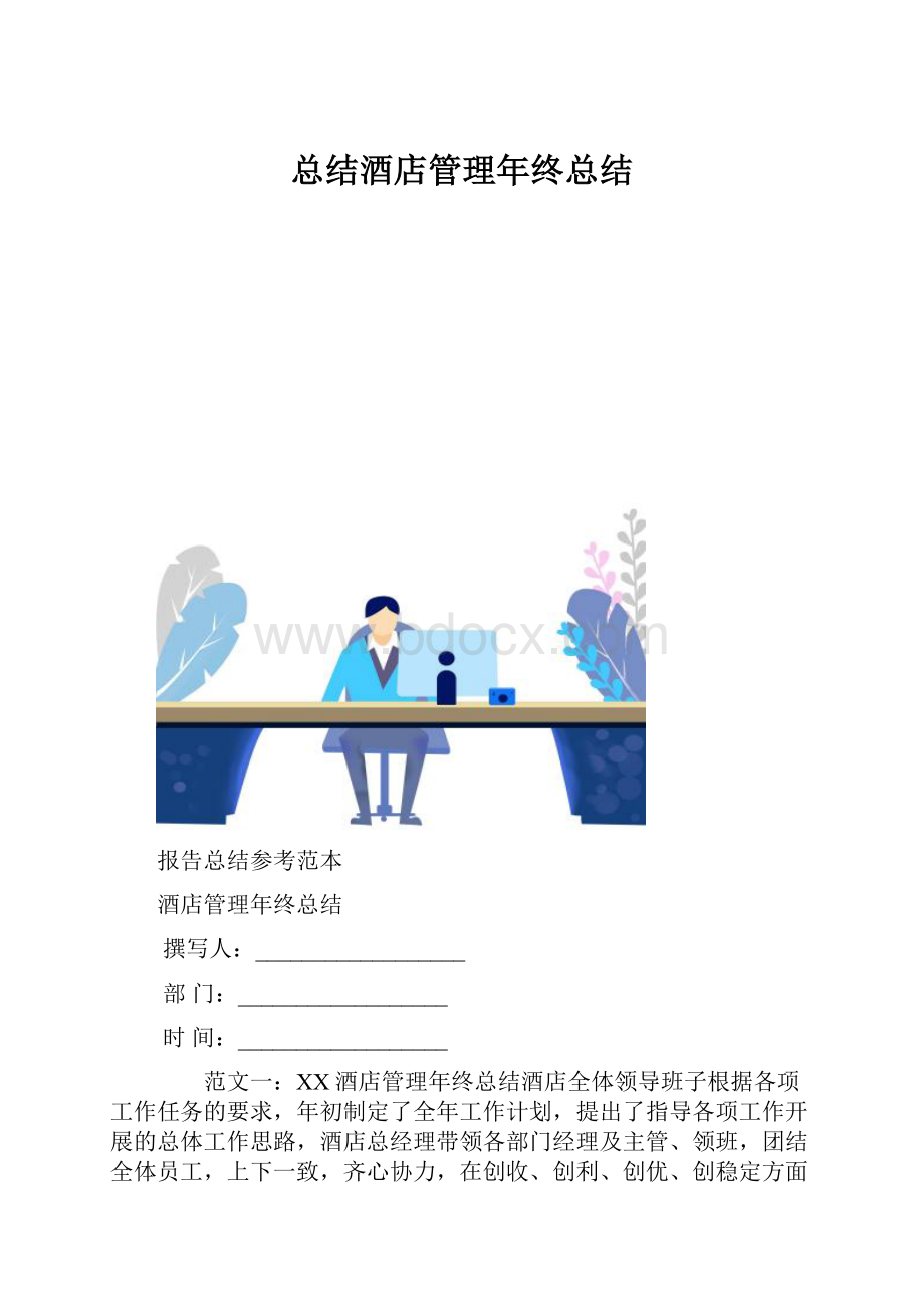 总结酒店管理年终总结.docx