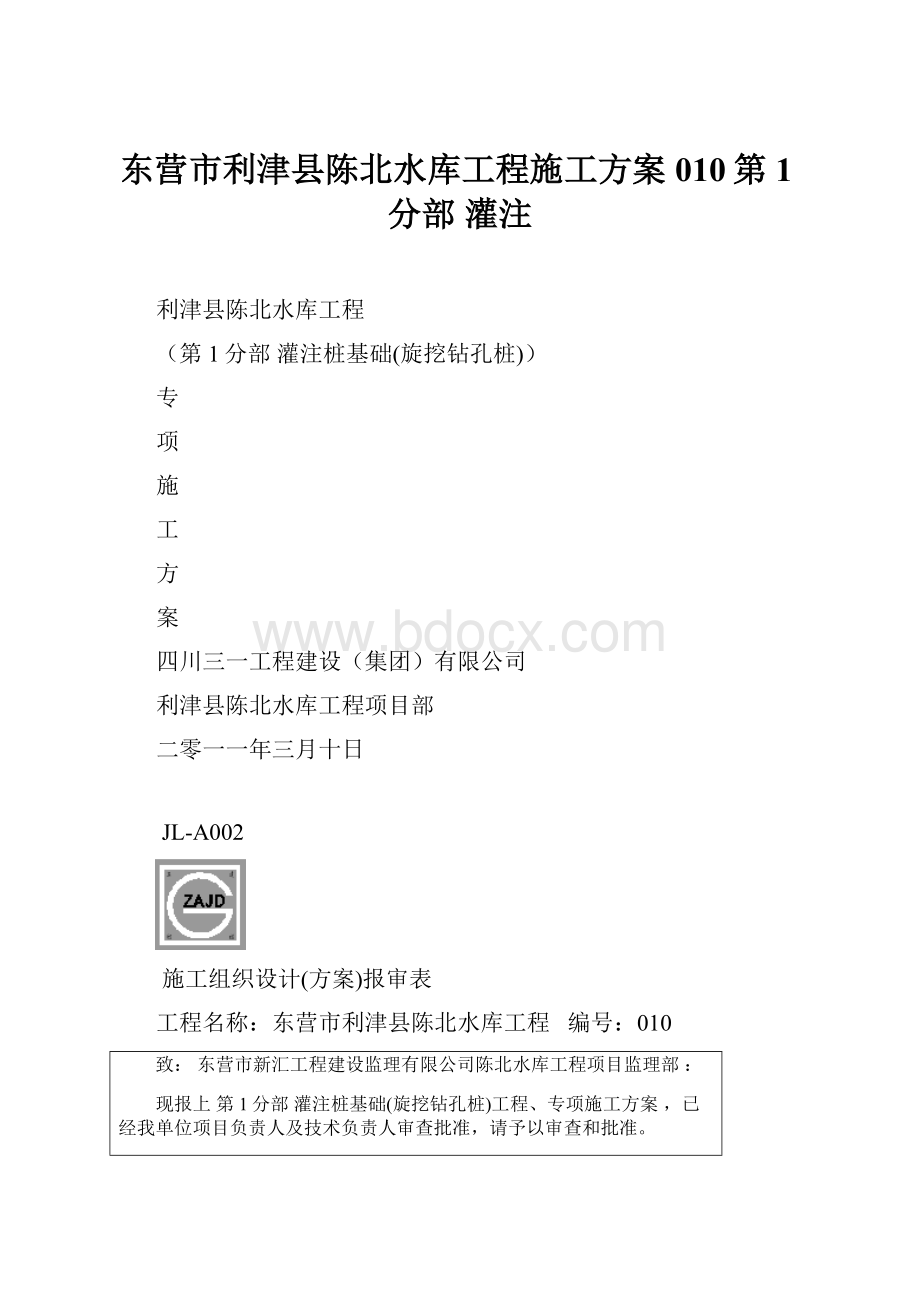 东营市利津县陈北水库工程施工方案010第1分部 灌注.docx_第1页