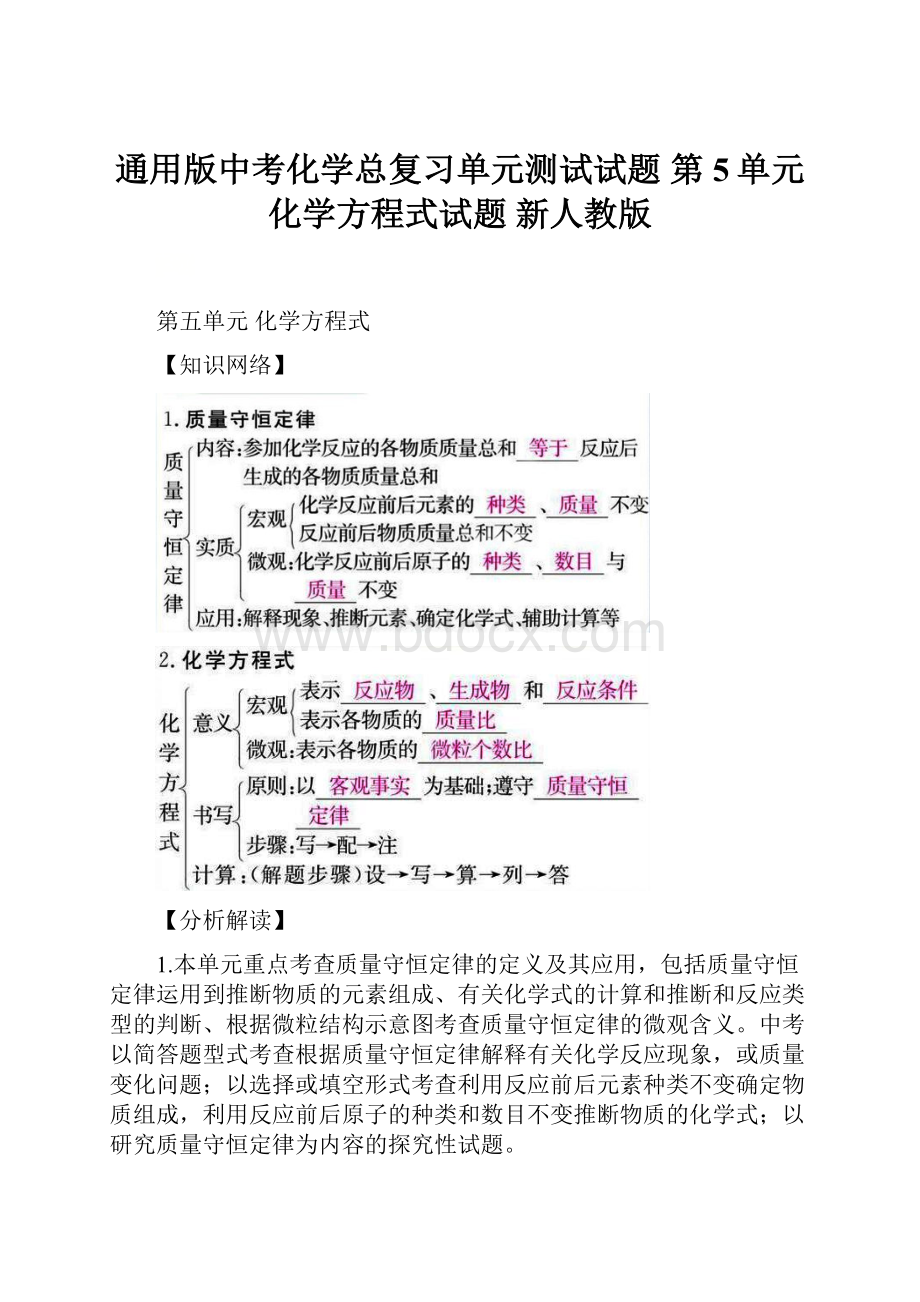 通用版中考化学总复习单元测试试题 第5单元 化学方程式试题 新人教版.docx_第1页