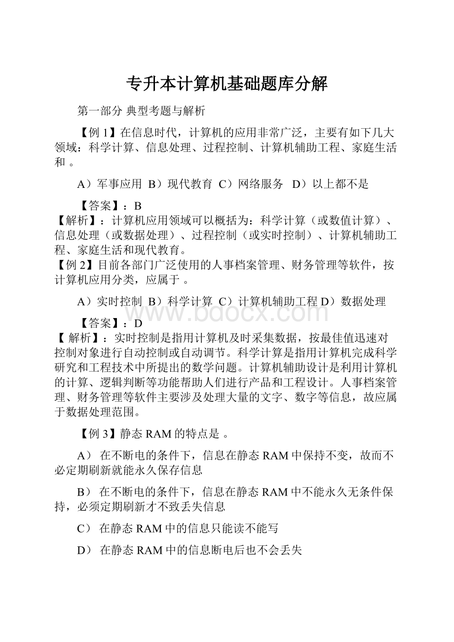 专升本计算机基础题库分解.docx_第1页