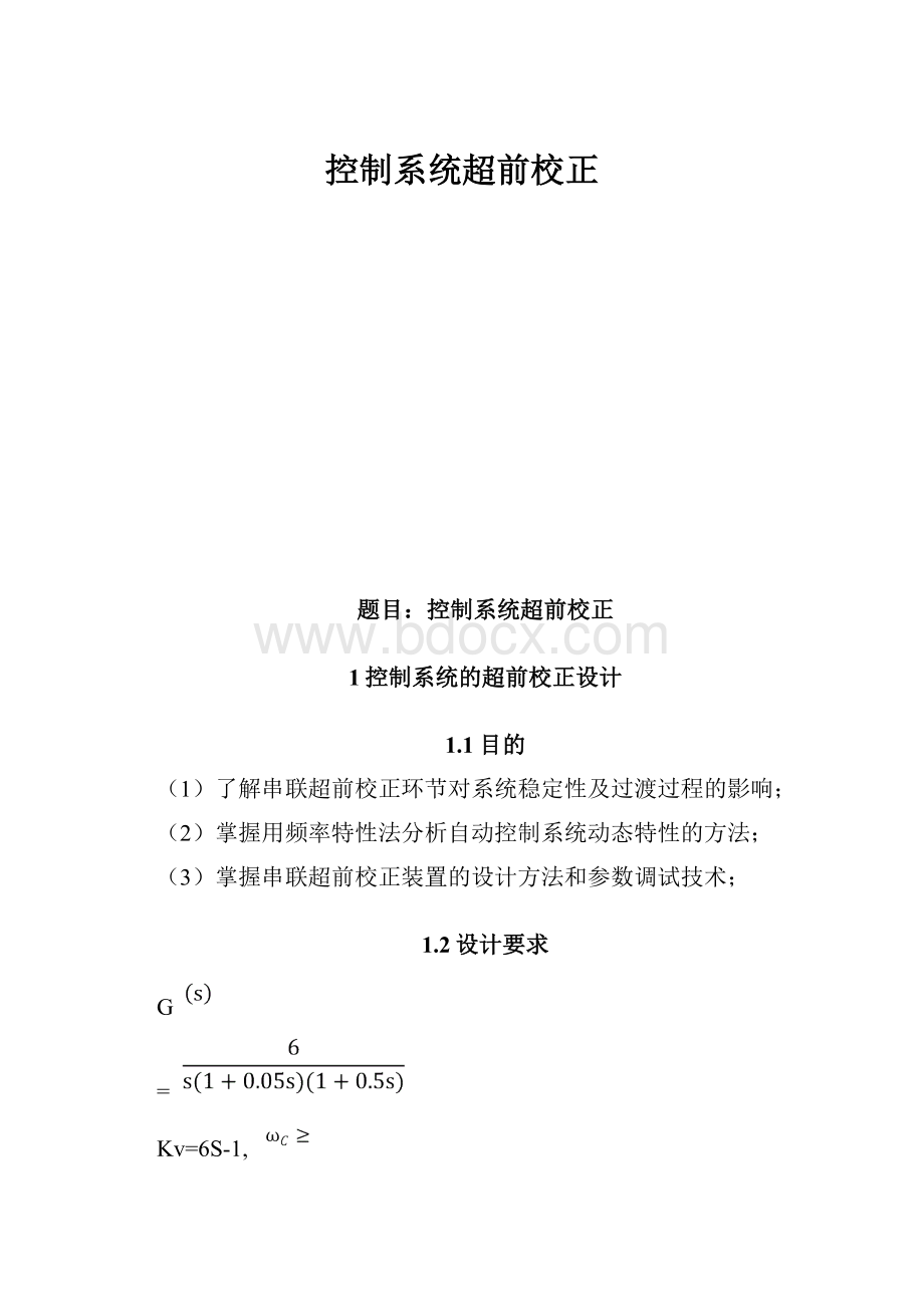 控制系统超前校正.docx