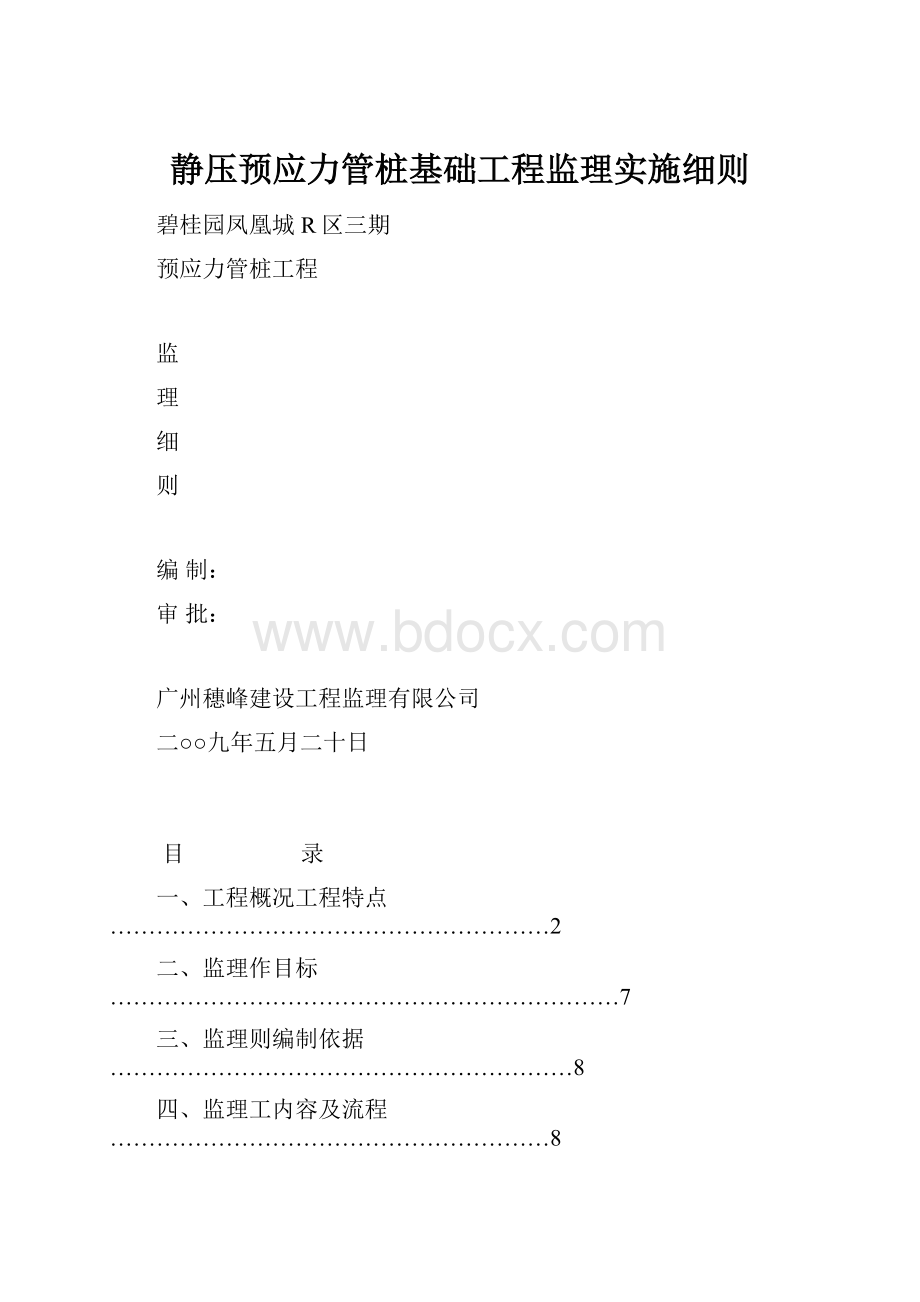 静压预应力管桩基础工程监理实施细则.docx