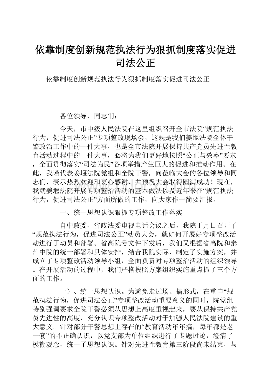 依靠制度创新规范执法行为狠抓制度落实促进司法公正.docx