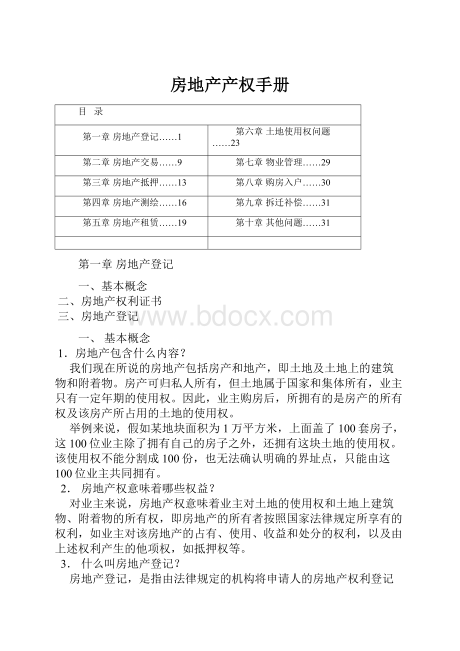 房地产产权手册.docx