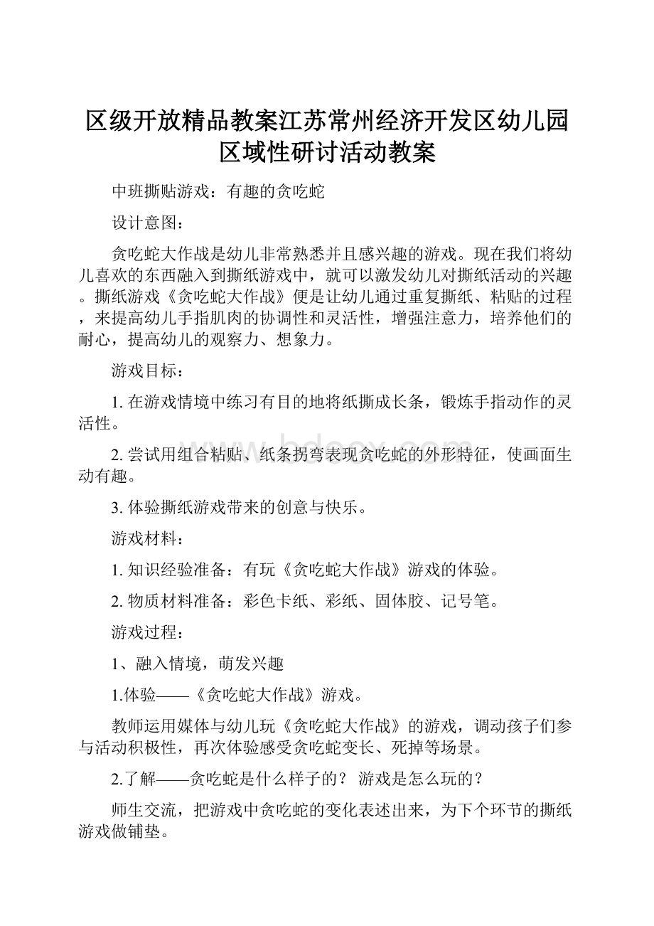 区级开放精品教案江苏常州经济开发区幼儿园区域性研讨活动教案.docx