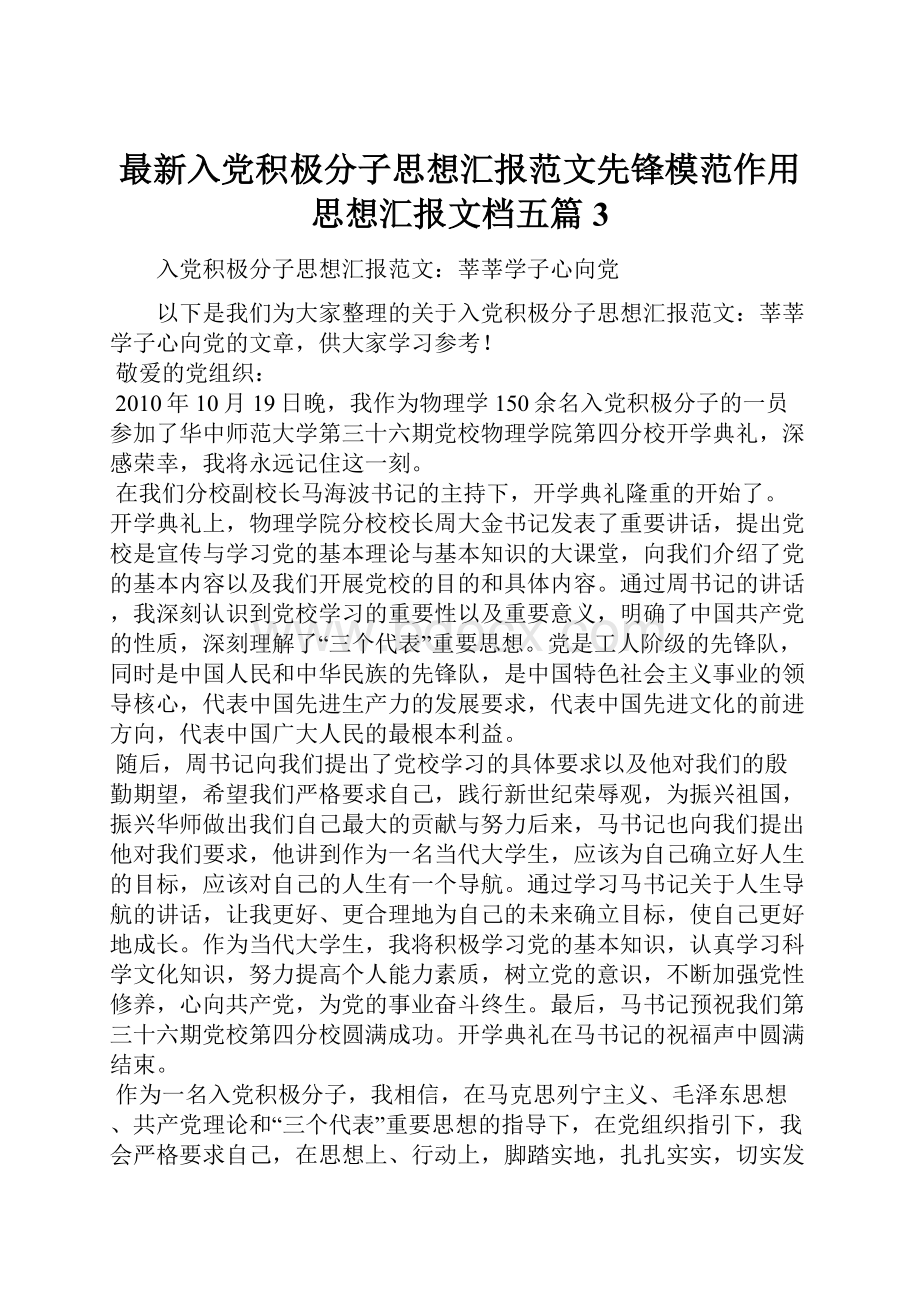 最新入党积极分子思想汇报范文先锋模范作用思想汇报文档五篇 3.docx_第1页