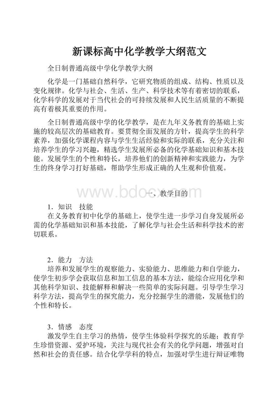 新课标高中化学教学大纲范文.docx