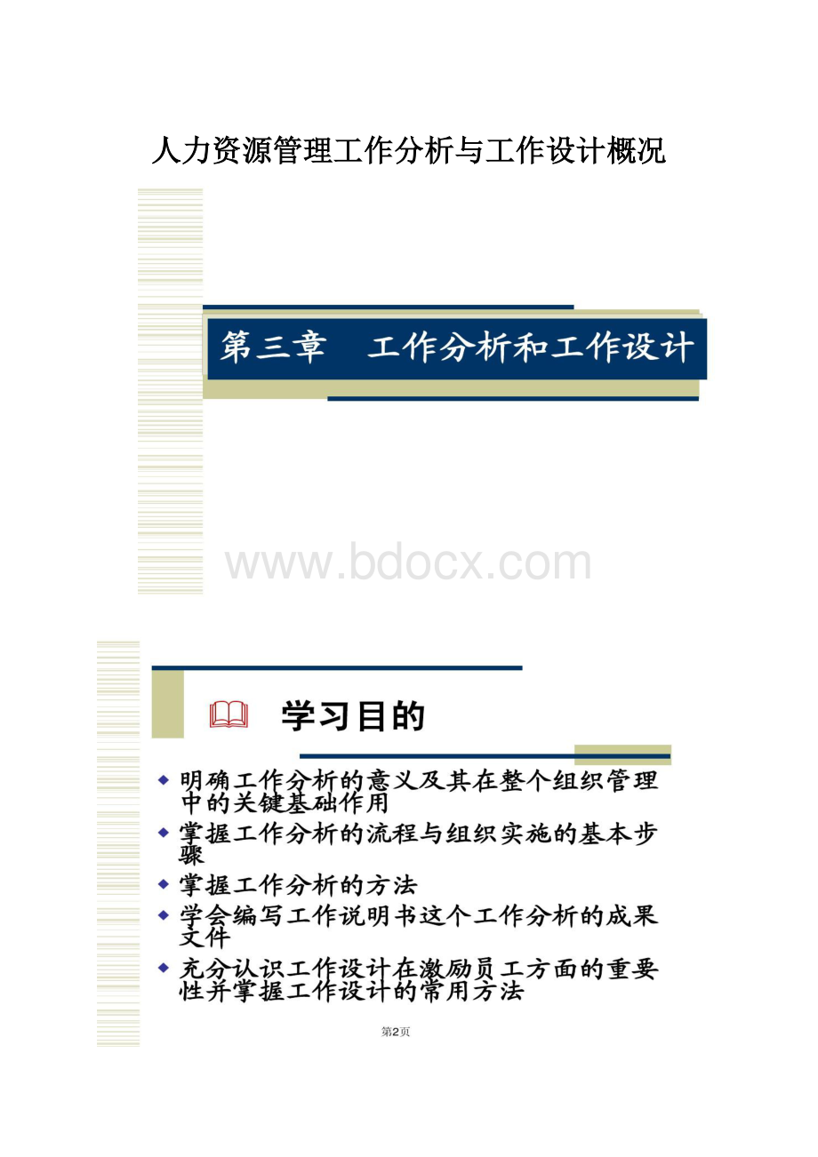 人力资源管理工作分析与工作设计概况.docx_第1页