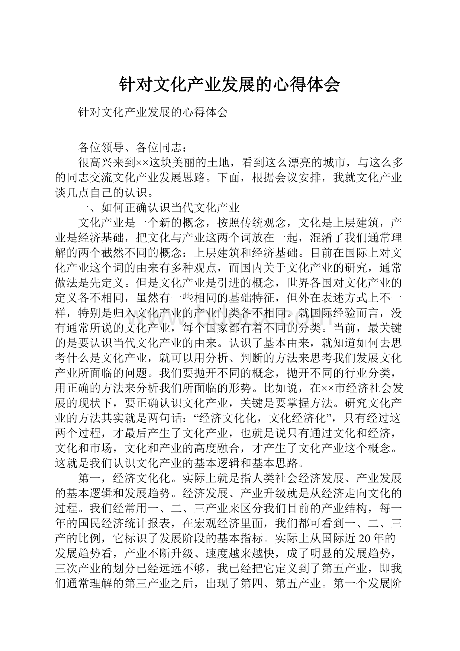 针对文化产业发展的心得体会.docx