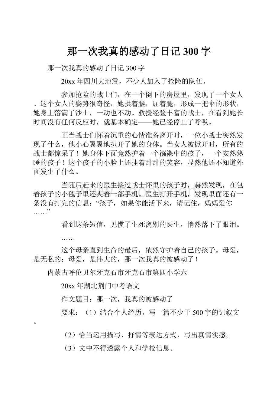 那一次我真的感动了日记300字.docx