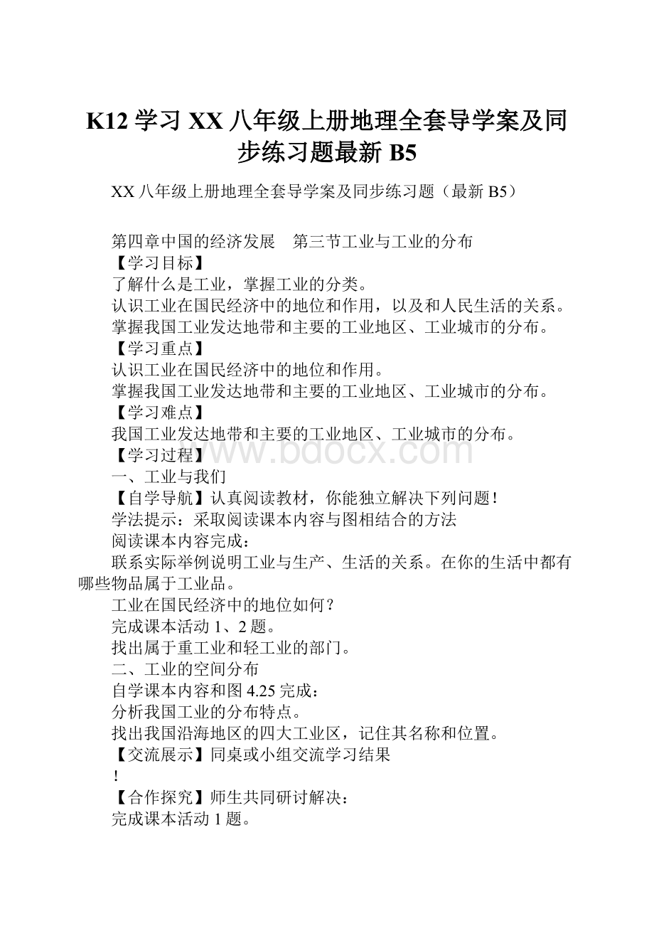 K12学习XX八年级上册地理全套导学案及同步练习题最新B5.docx