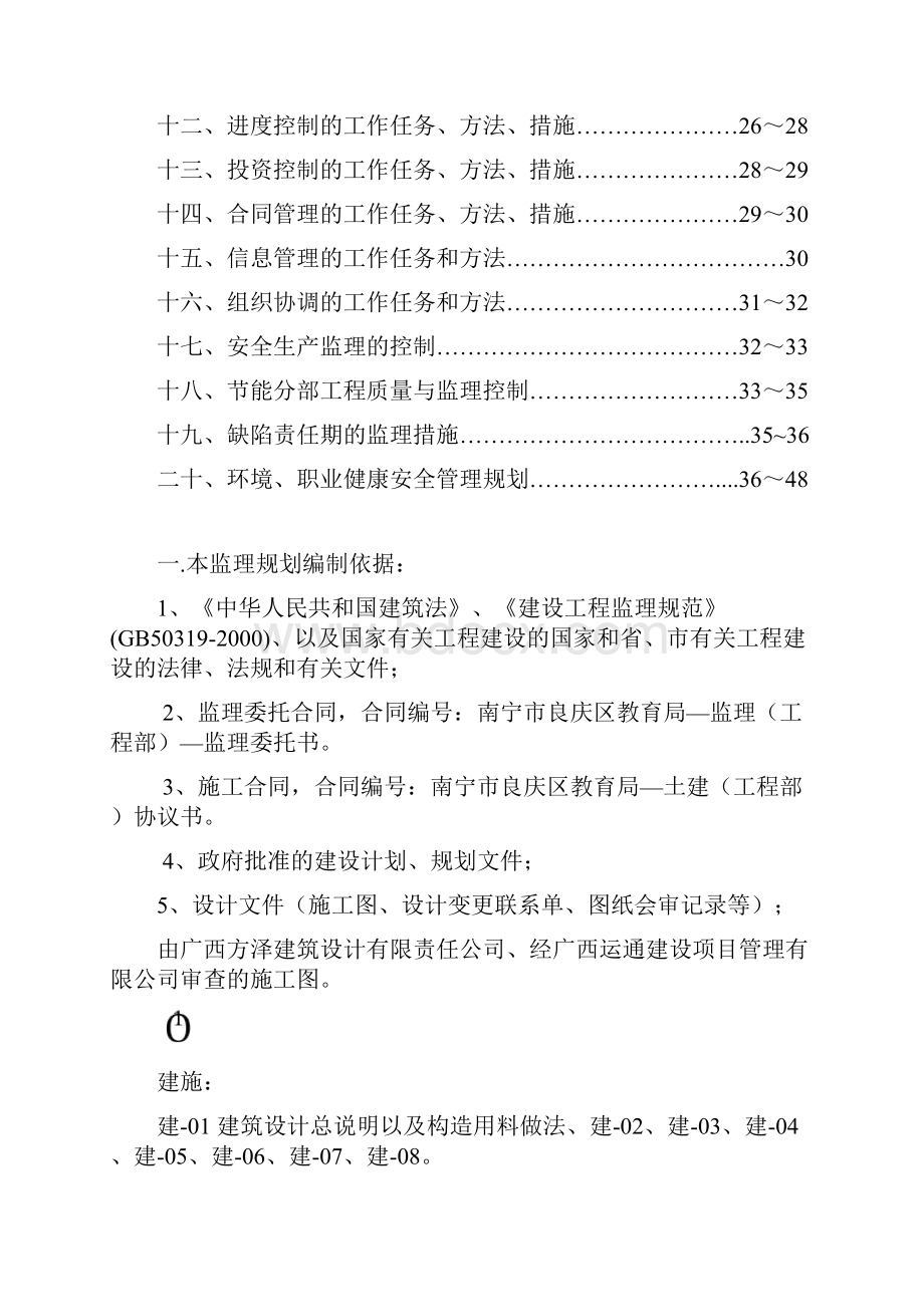 广西南宁良庆区新兰小学监理规划最新.docx_第2页