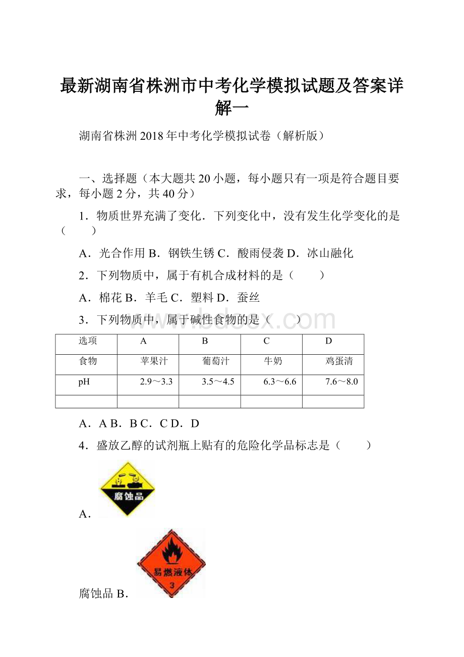 最新湖南省株洲市中考化学模拟试题及答案详解一.docx