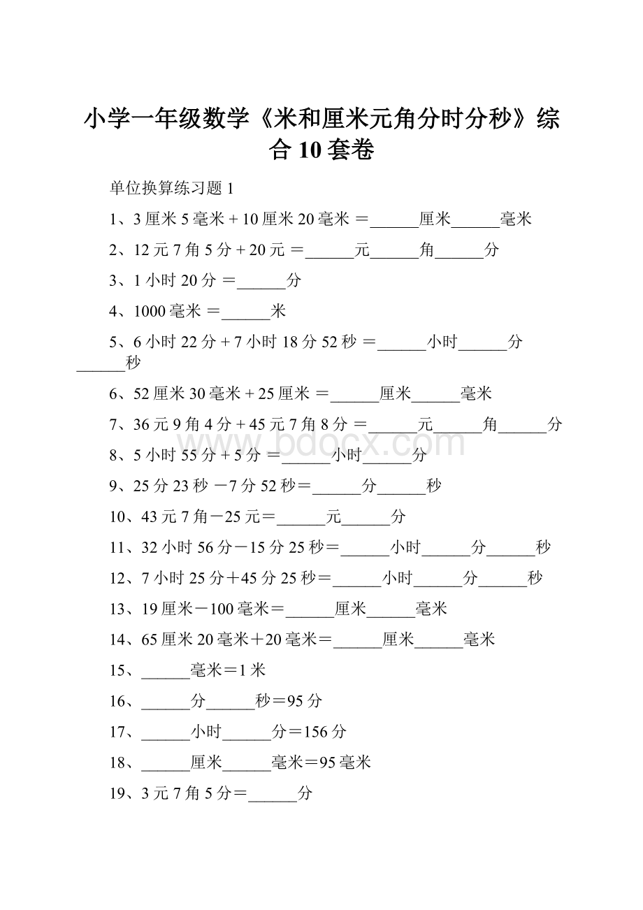 小学一年级数学《米和厘米元角分时分秒》综合10套卷.docx_第1页