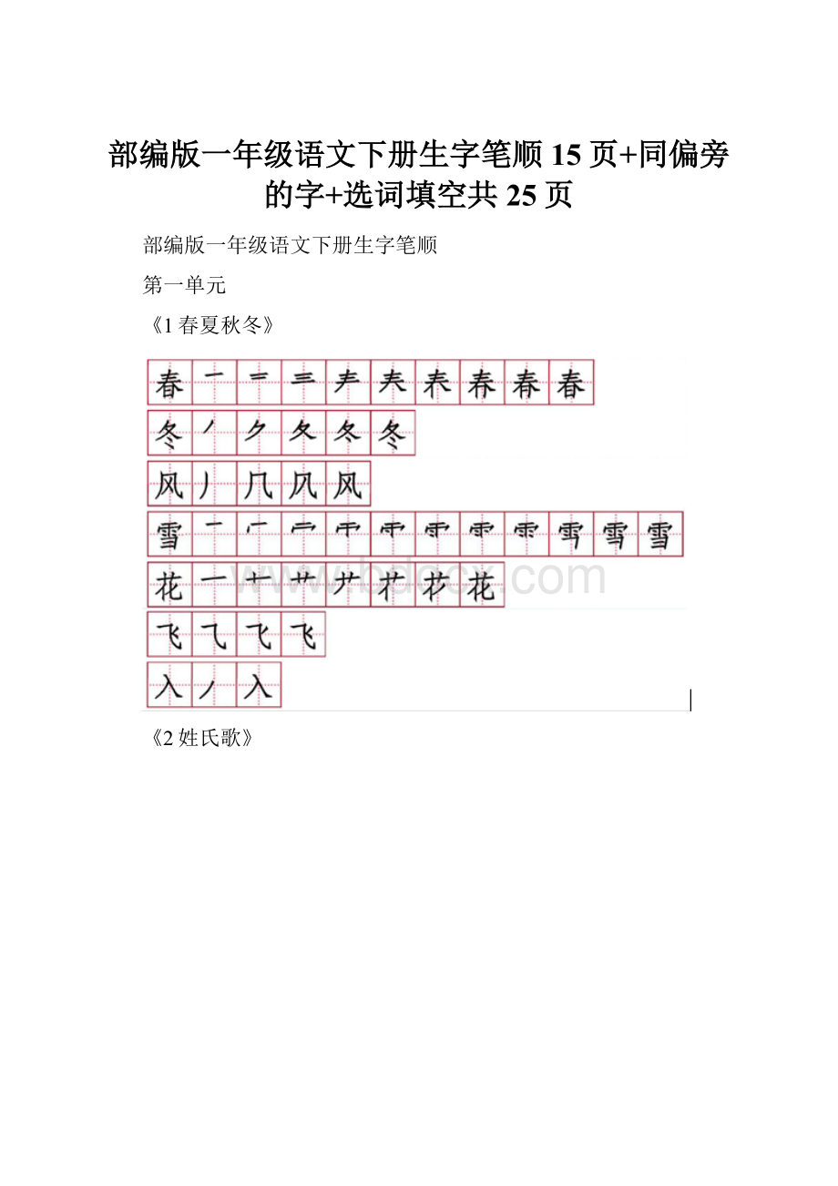 部编版一年级语文下册生字笔顺15页+同偏旁的字+选词填空共25页.docx