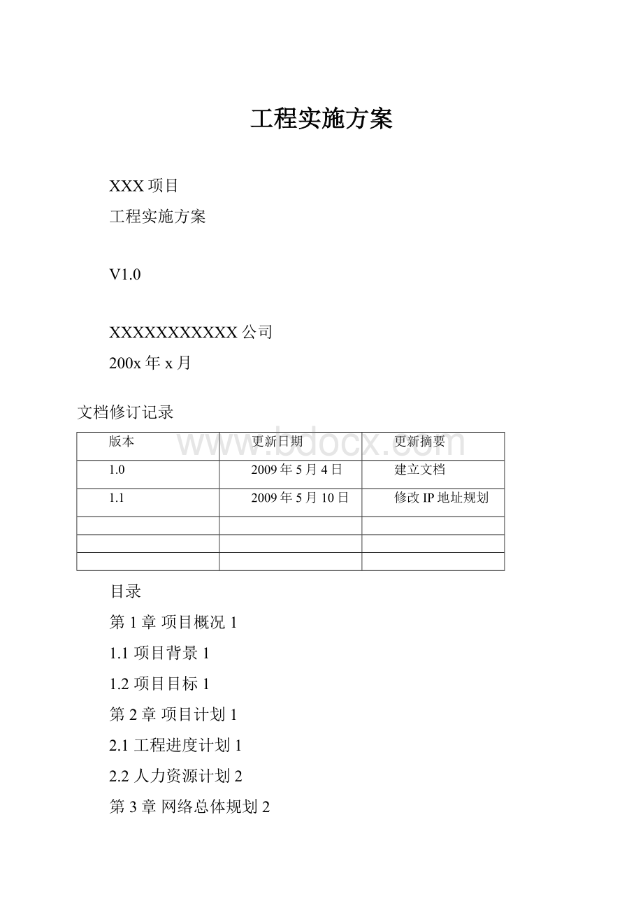 工程实施方案.docx