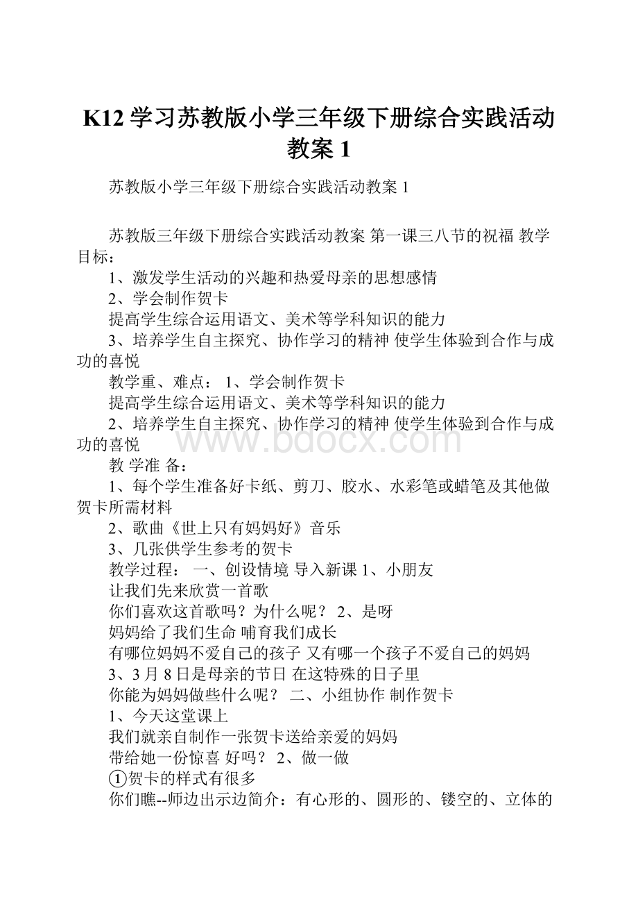 K12学习苏教版小学三年级下册综合实践活动教案1.docx