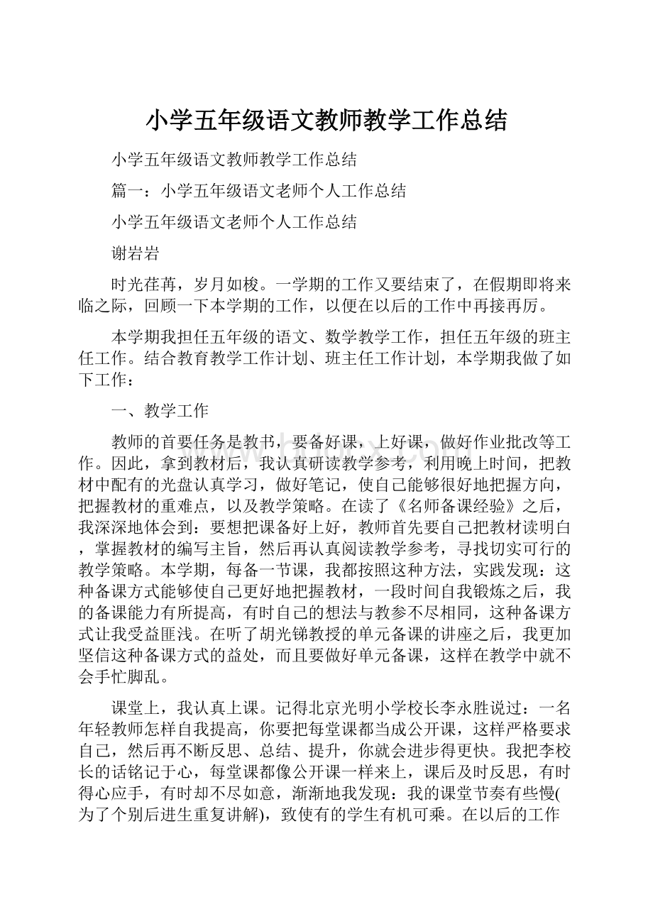 小学五年级语文教师教学工作总结.docx