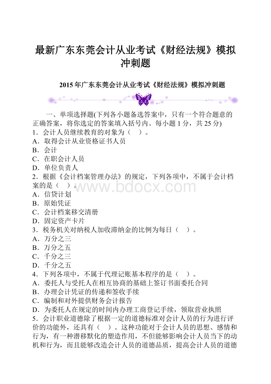 最新广东东莞会计从业考试《财经法规》模拟冲刺题.docx