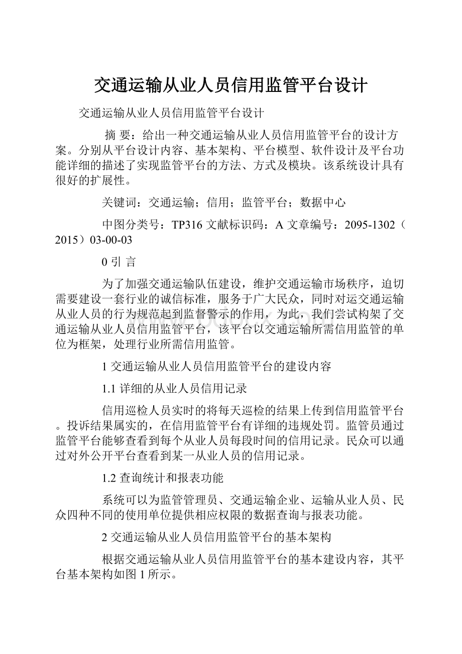 交通运输从业人员信用监管平台设计.docx_第1页