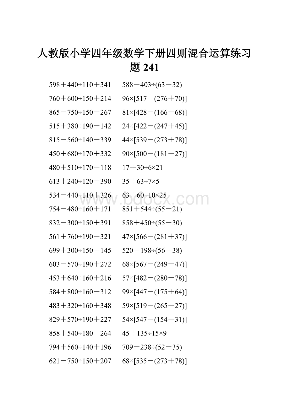 人教版小学四年级数学下册四则混合运算练习题 241.docx