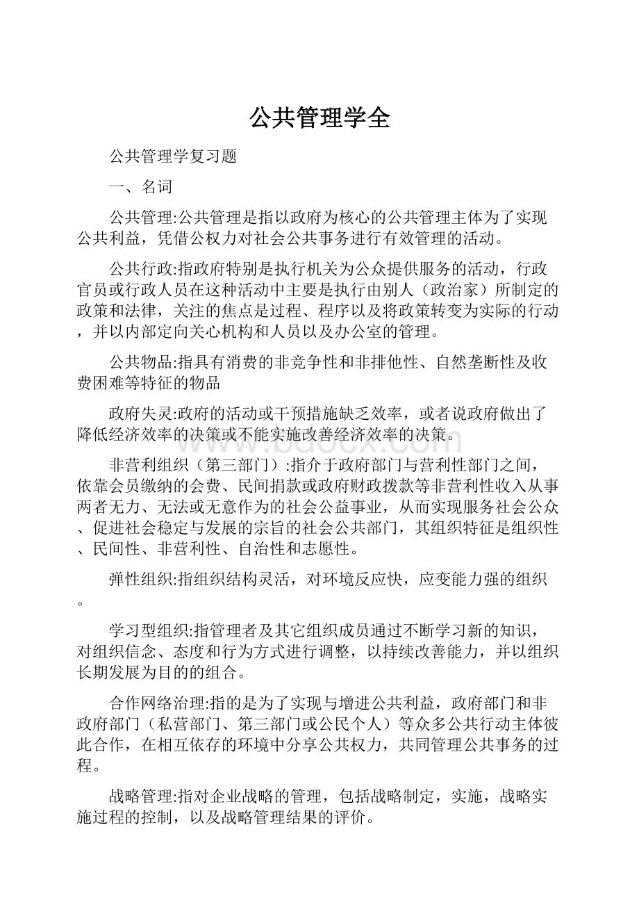 公共管理学全.docx_第1页