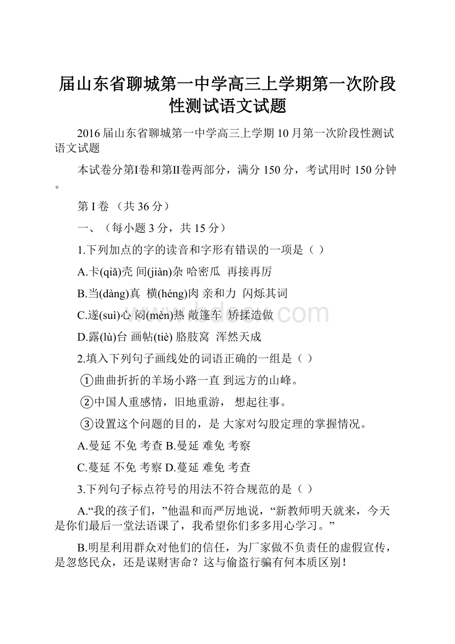 届山东省聊城第一中学高三上学期第一次阶段性测试语文试题.docx_第1页